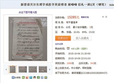 資料圖：屠呦呦親筆信被拍賣。圖片來源：北京青年報